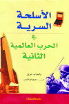 الأسلحة السرية في الحرب العالمية الثانية