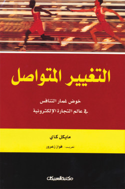التغيير المتواصل 