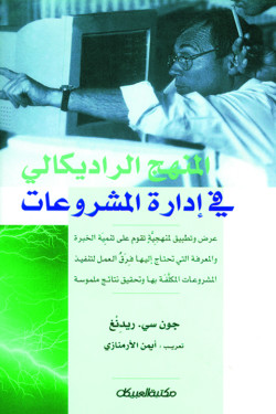 المنهج الراديكالي في إدارة المشروعات 