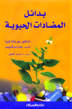 بدائل المضادات الحيوية