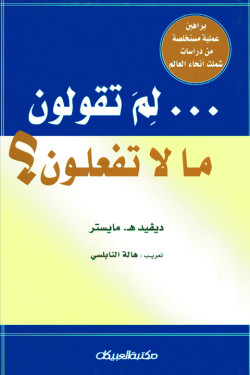 لم تقولون ما لا تفعلون؟