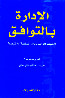 الإدارة بالتوافق    