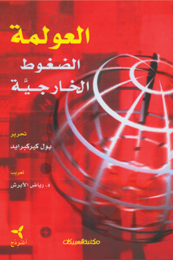 العولمة الضغوط الخارجية 