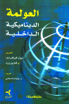 العولمة الديناميكية الداخلية 