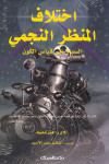 اختلاف المنظر النجمي السباق إلى قياس الكون