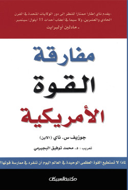 مفارقة القوة الأمريكية 