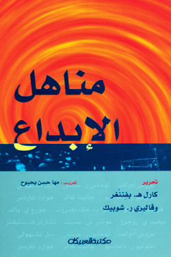مناهل الإبداع 