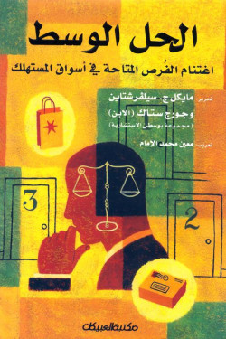 الحل الوسط    