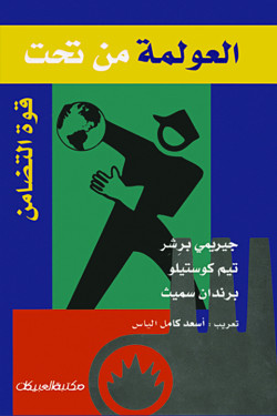 العولمة من تحت 