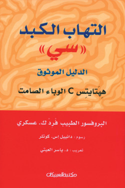 إلتهاب الكبد سي    
