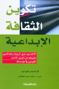 تكوين الثقافة الإبداعية