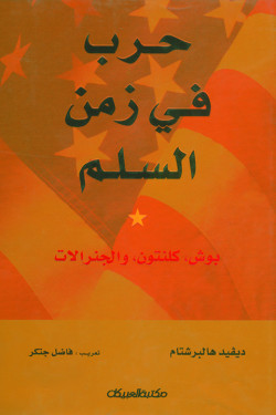 حرب في زمن السلم 