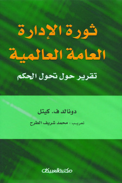 ثورة الإدارة العامة العالمية 