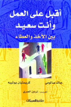 أقبل على العمل وأنت سعيد بين الأخذ والعطاء 