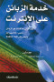 khdm-alzbayn-aal-alantrnt