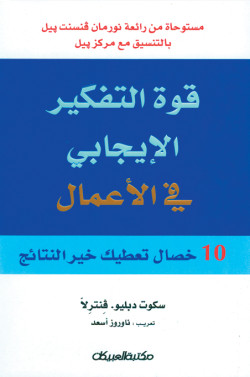 قوة التفكير الإيجابي في الأعمال