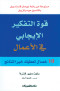 ko-altfkyr-alaygaby-fy-alaaamal