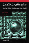 صنع عالم من التمايز   