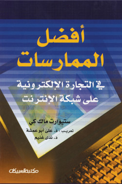 أفضل الممارسات في التجارة الإلكترونية على شبكة الإنترنيت 