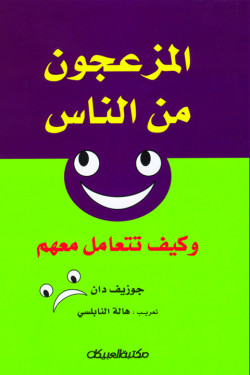 المزعجون من الناس وكيف تتعامل معهم  