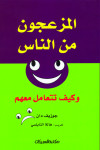 المزعجون من الناس وكيف تتعامل معهم  