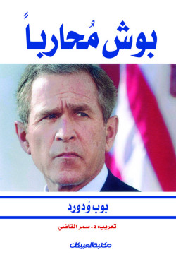بوش محاربًا 