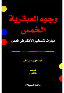 وجوه العبقرية الخمس  مهارات لتسخير الأفكار  