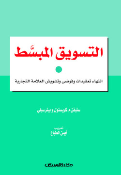 التسويق المبسط  