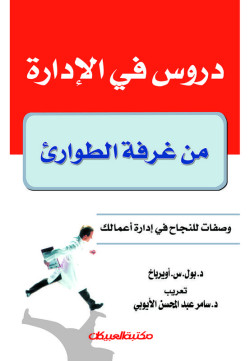 دروس في الإدارة من غرفة الطوارئ  