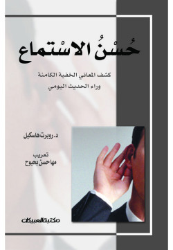 حسن الإستماع 
