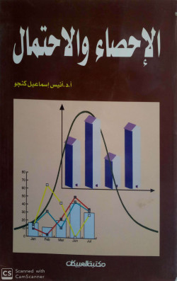 الاحصاء والاحتمال