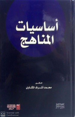 اساسيات المناهج - مجلد