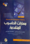 mharat-alhasob-almtkdm