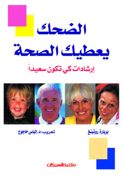 الضحك يعطيك الصحة 