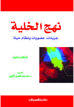 نهج الخلية     