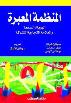 المنظمة المعبرة  