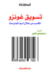 تسويق غونزو  