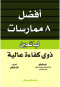 afdl-8-mmarsat-lbayaayn-thoy-kfaaa-aaaly