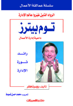 سلسلة عمالقة الأعمال    توم بيترز   
