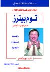 سلسلة عمالقة الأعمال    توم بيترز   