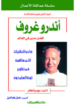سلسلة عمالقة الأعمال     اندروغروف  