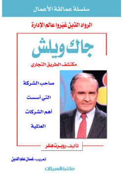 سلسلة عمالقة الأعمال     جاك ويلش 