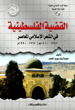 القضية الفلسطينية في الشعر الإسلامي المعاصر 