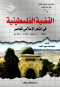 alkdy-alflstyny-fy-alshaar-alaslamy-almaaasr