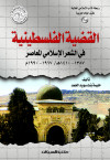 القضية الفلسطينية في الشعر الإسلامي المعاصر 