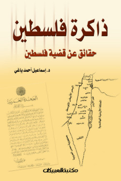 ذاكرة فلسطين 