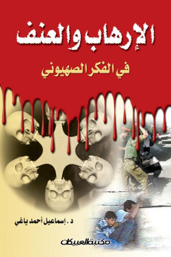 الإرهاب والعنف في الفكر الصهيوني 