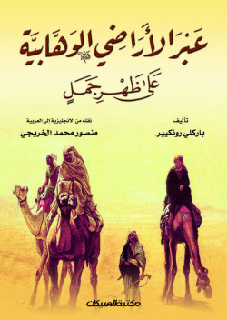 عبر الجزيرة العربية على ظهر جمل 