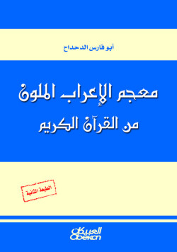 معجم الإعراب الملون من القرآن الكريم 