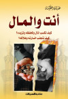 أنت والمال 